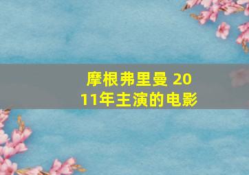 摩根弗里曼 2011年主演的电影